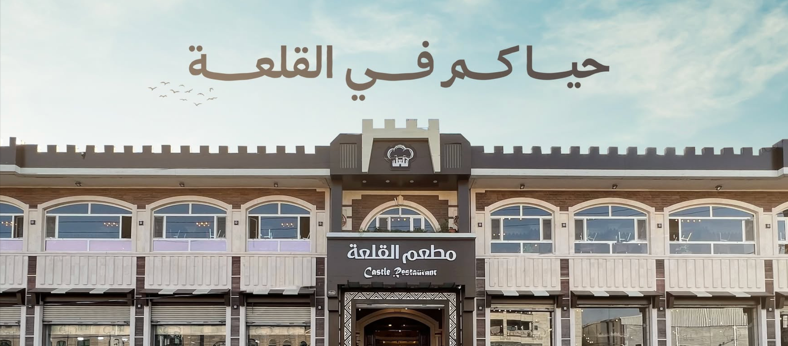 غلاف مطعم القلعة 