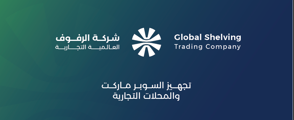 غلاف شركة الرفوف العالمية التجارية 