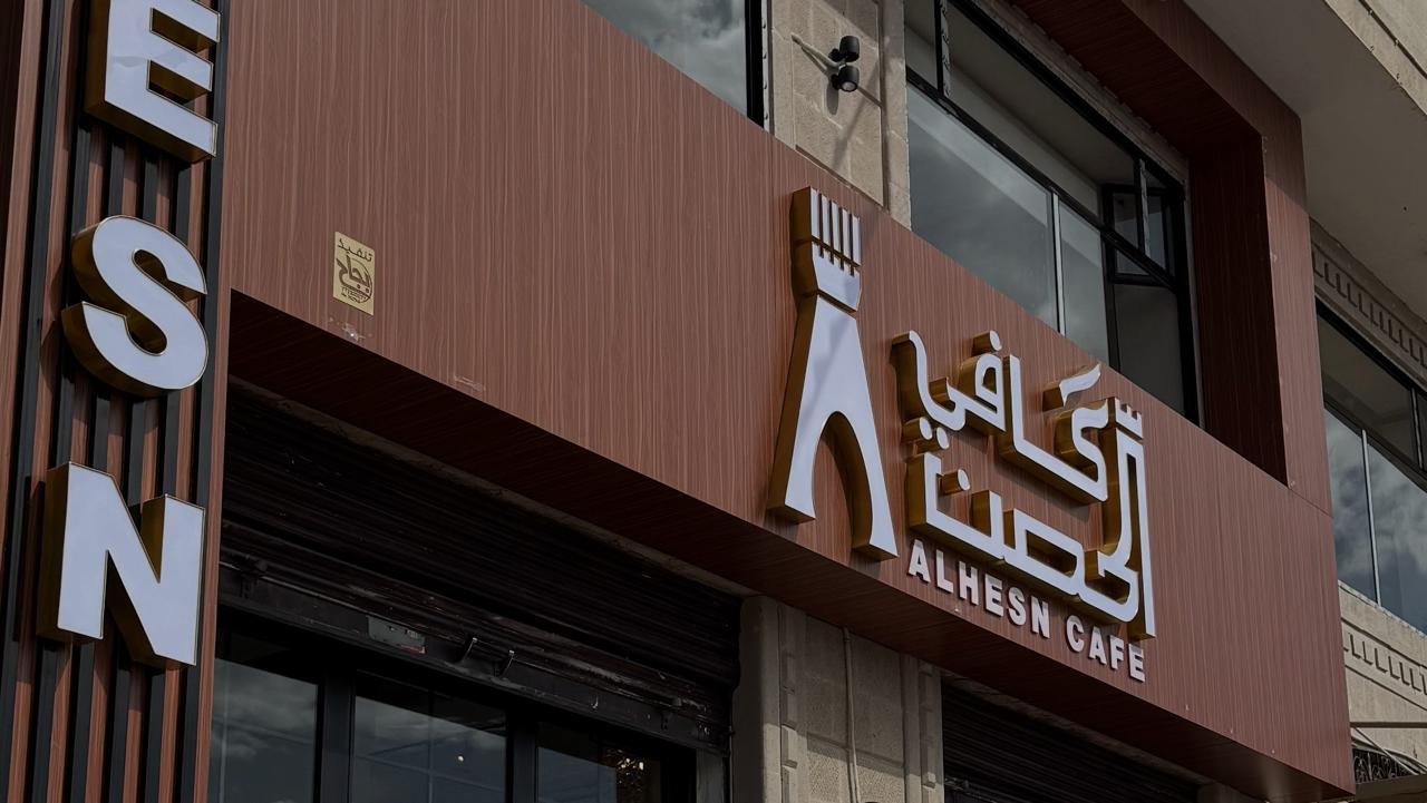 غلاف كوفي الحصن 