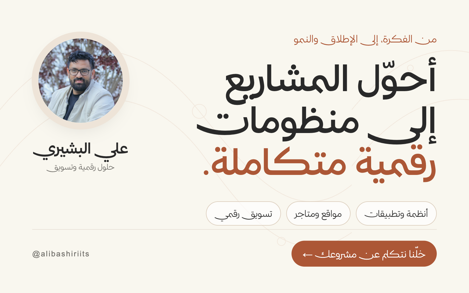 أحوّل المشاريع إلى منظومات رقمية متكاملة.