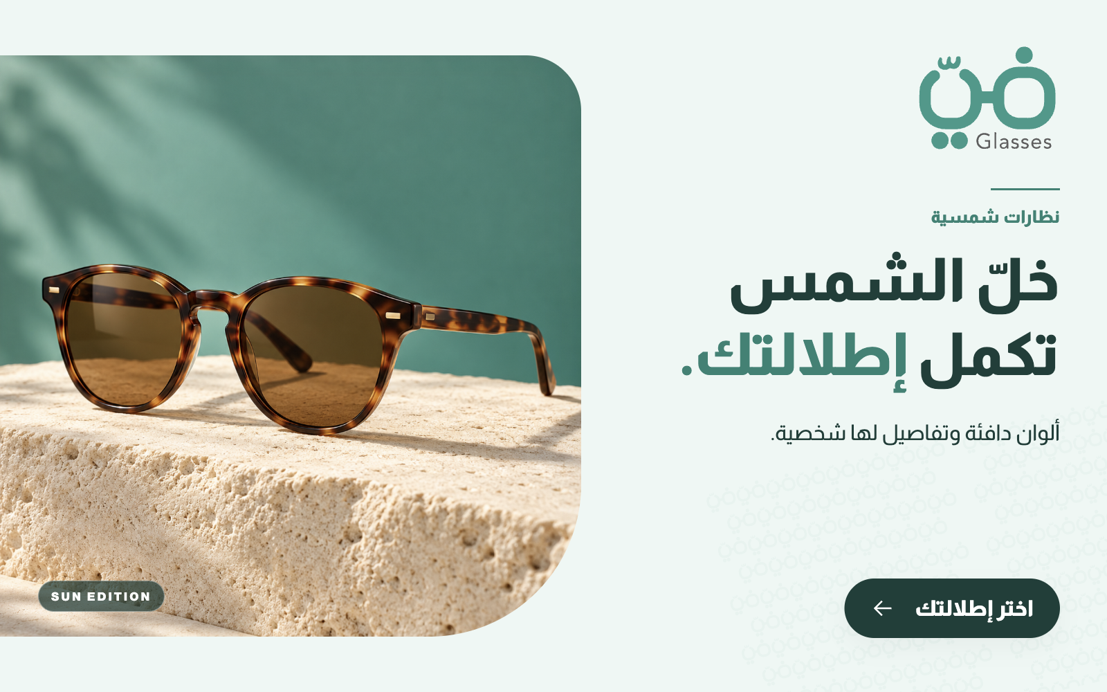 خلّ الشمس تكمل إطلالتك.