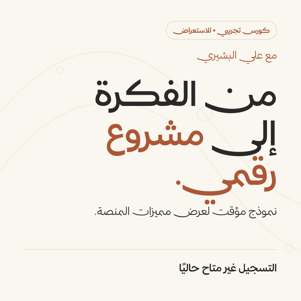 من الفكرة إلى مشروع رقمي — نموذج تجريبي