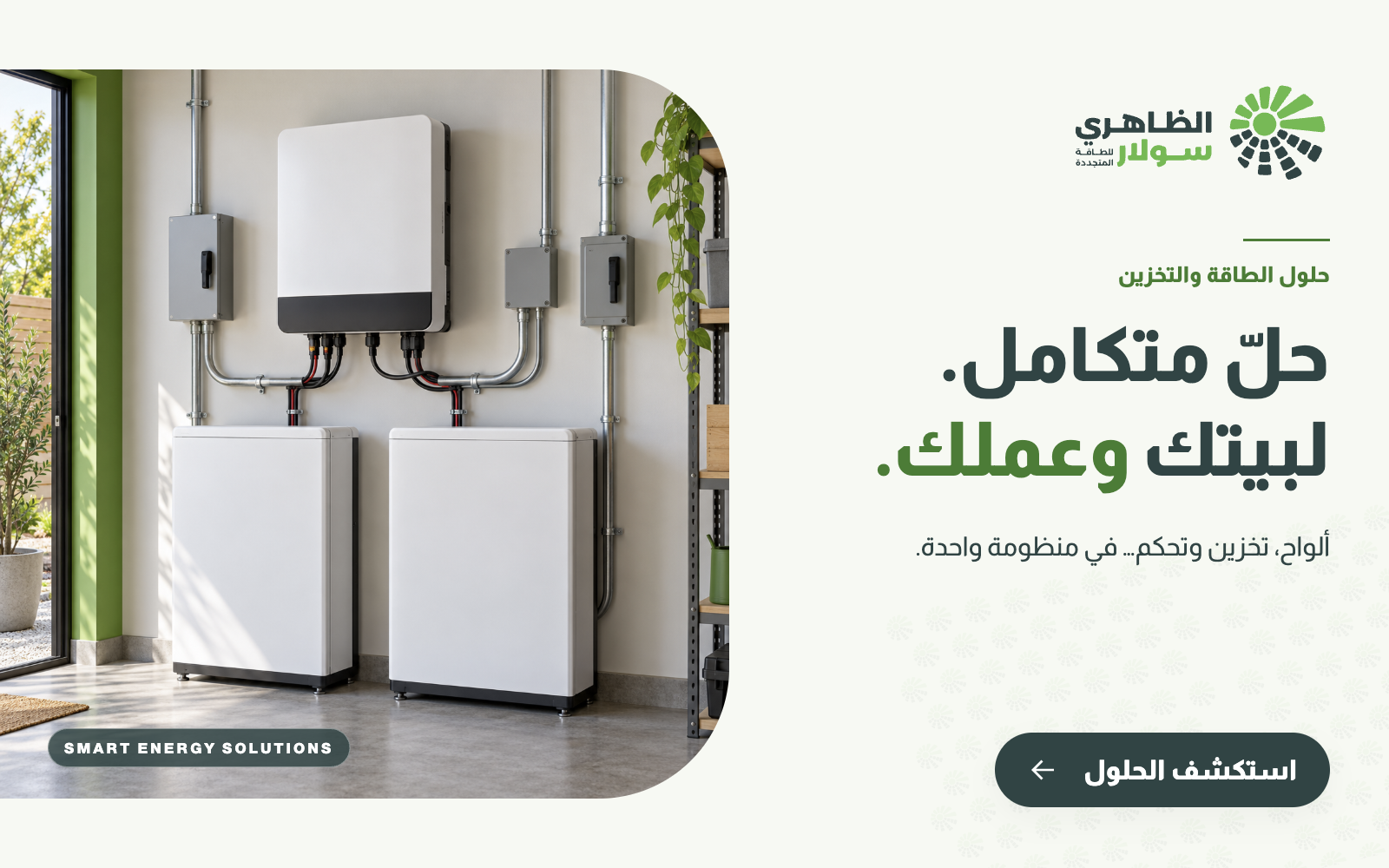 حلّ متكامل لبيتك وعملك.