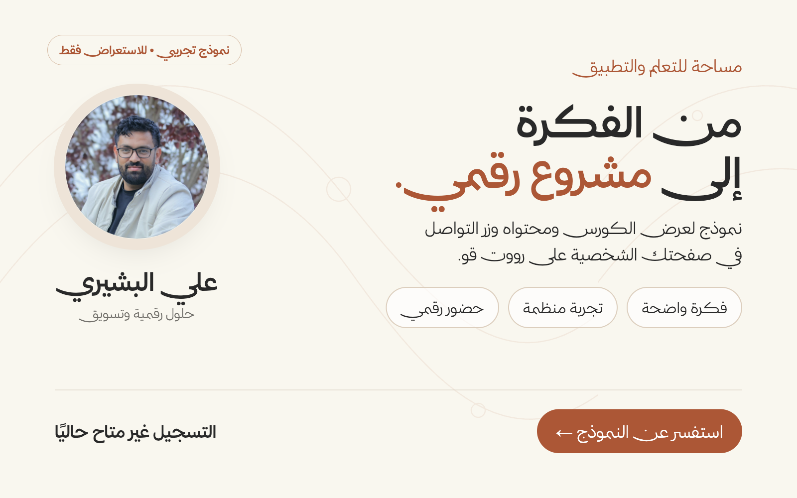 من الفكرة إلى مشروع رقمي.